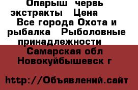 Опарыш, червь, экстракты › Цена ­ 50 - Все города Охота и рыбалка » Рыболовные принадлежности   . Самарская обл.,Новокуйбышевск г.